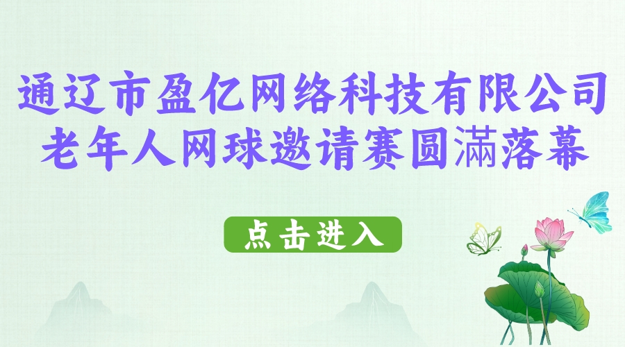 通辽老年体协网球比赛圆满落幕（美篇）