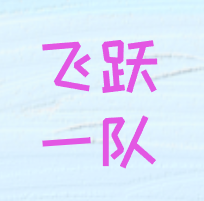 亚军队