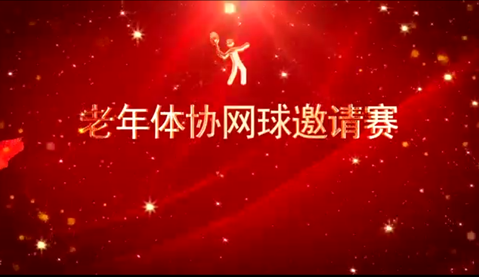网球比赛开幕式