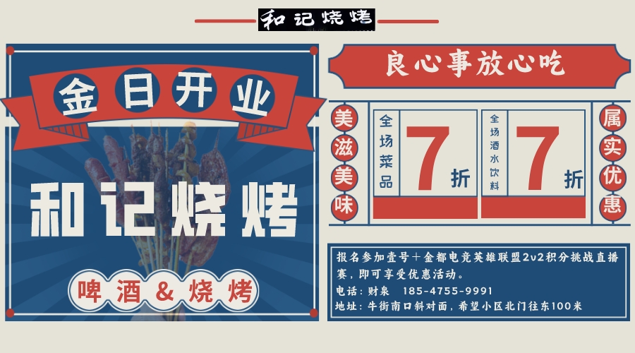 和记烧烤