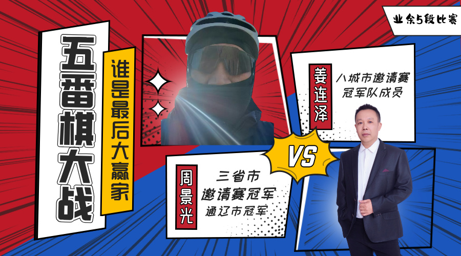 姜连泽Pk周景光