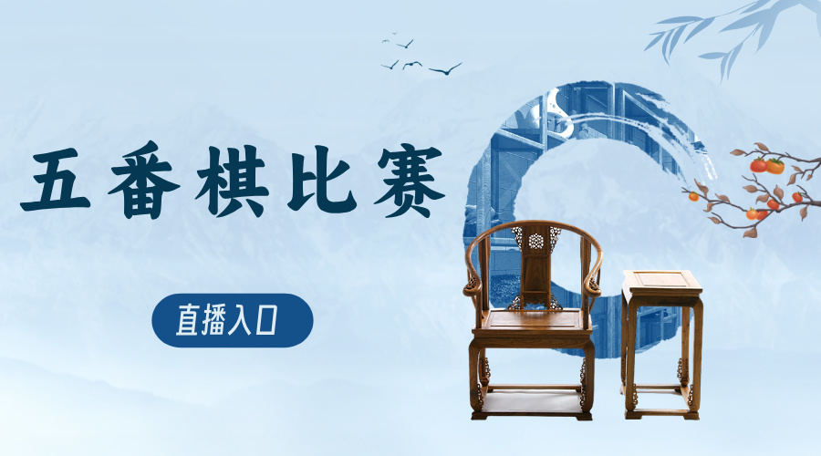 五番棋大战
