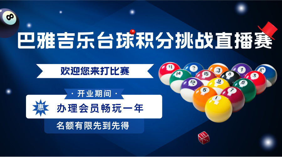 巴雅j极乐台球直播-4