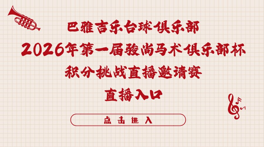 巴雅吉乐台球俱乐部2026年第一届骏尚马术俱乐部杯积分挑战直播邀请赛