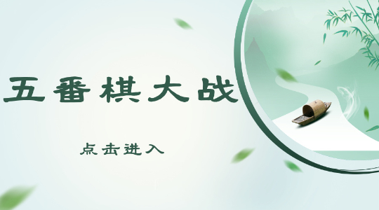 五番棋大战