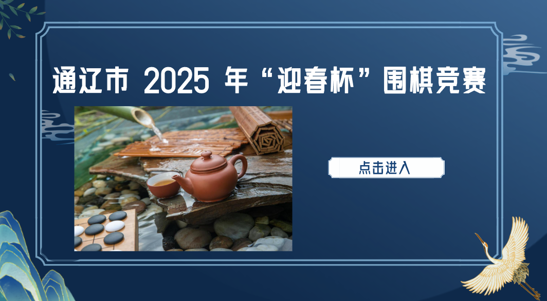 科尔沁棋院二号直播间