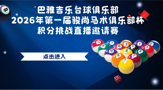巴雅吉乐台球俱乐部2026年第一届骏尚马术俱乐部杯积分挑战直播邀请赛